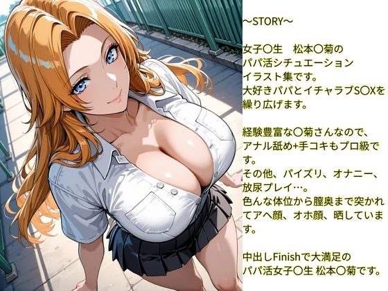 性欲女子  SEX依存  育成計画  〜BLEACH  松本〇菊編〜