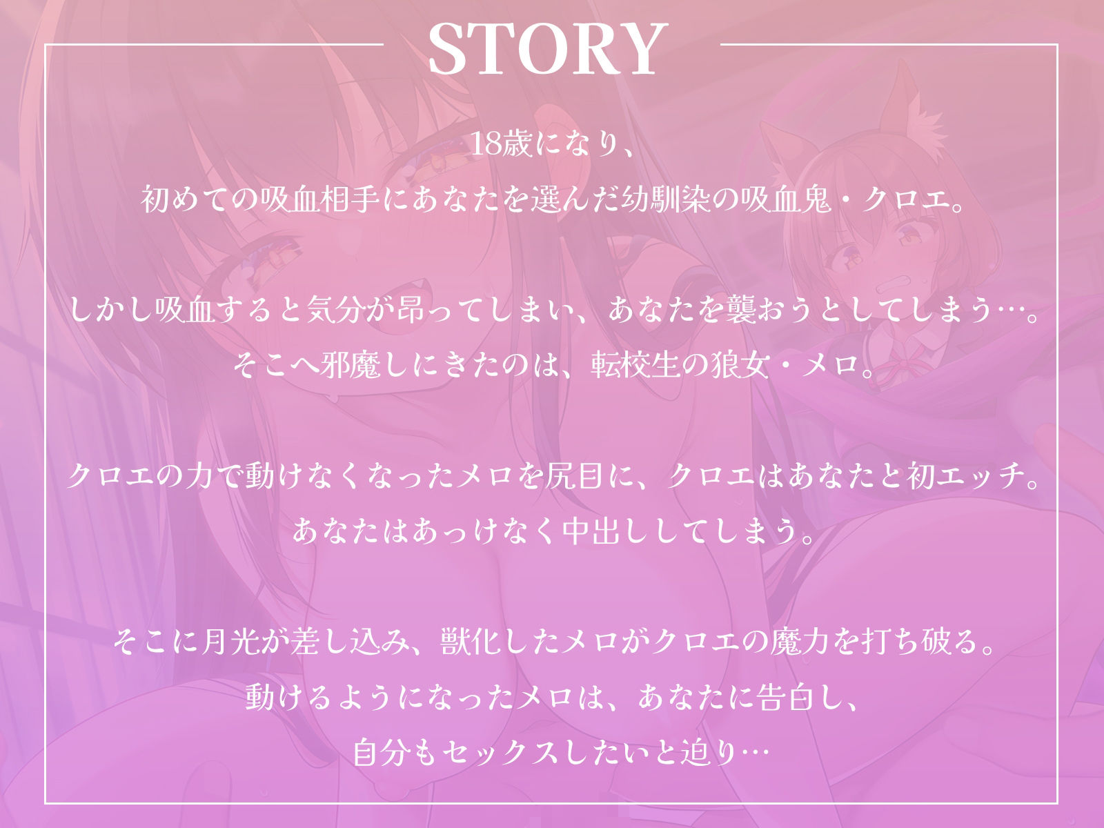 【おちんぽ争奪戦】吸血鬼と狼女。二人の美少女に同時に求められてしまいました。【KU100収録】