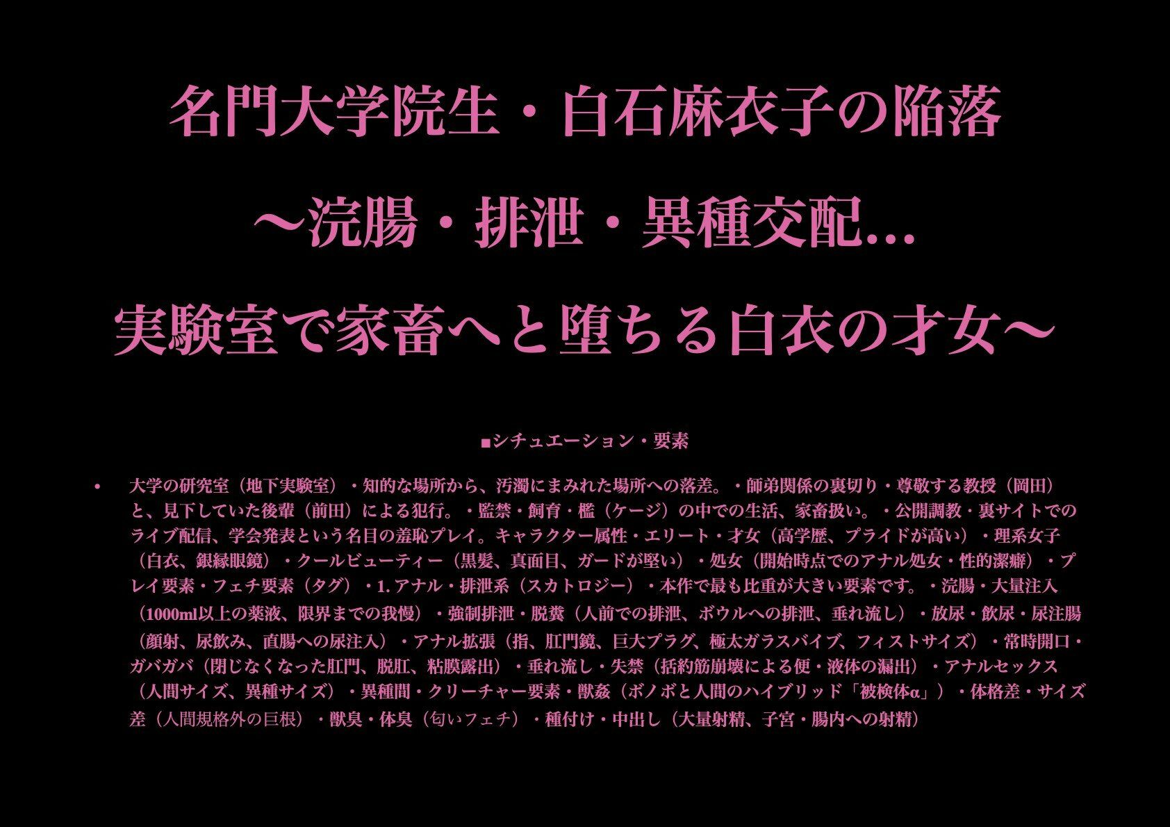 名門大学院生・白石麻衣子の陥落 〜浣腸・排泄・異種交配…実験室で家畜へと堕ちる白衣の才女〜