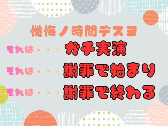 【CV.立花百合様】新企画第三弾！！ ガチ実演【懺悔ノ時間デスヨ】