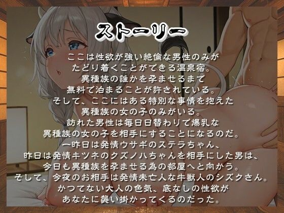 爆乳異種族専用種付け温泉宿へようこそ！〜三夜目は発情未亡人な牛獣人のシズクさん〜【けもみみ/中出し/母乳】