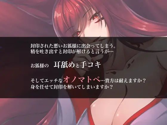 囁いてオノマトペ〜悪いお狐様の封印解除〜