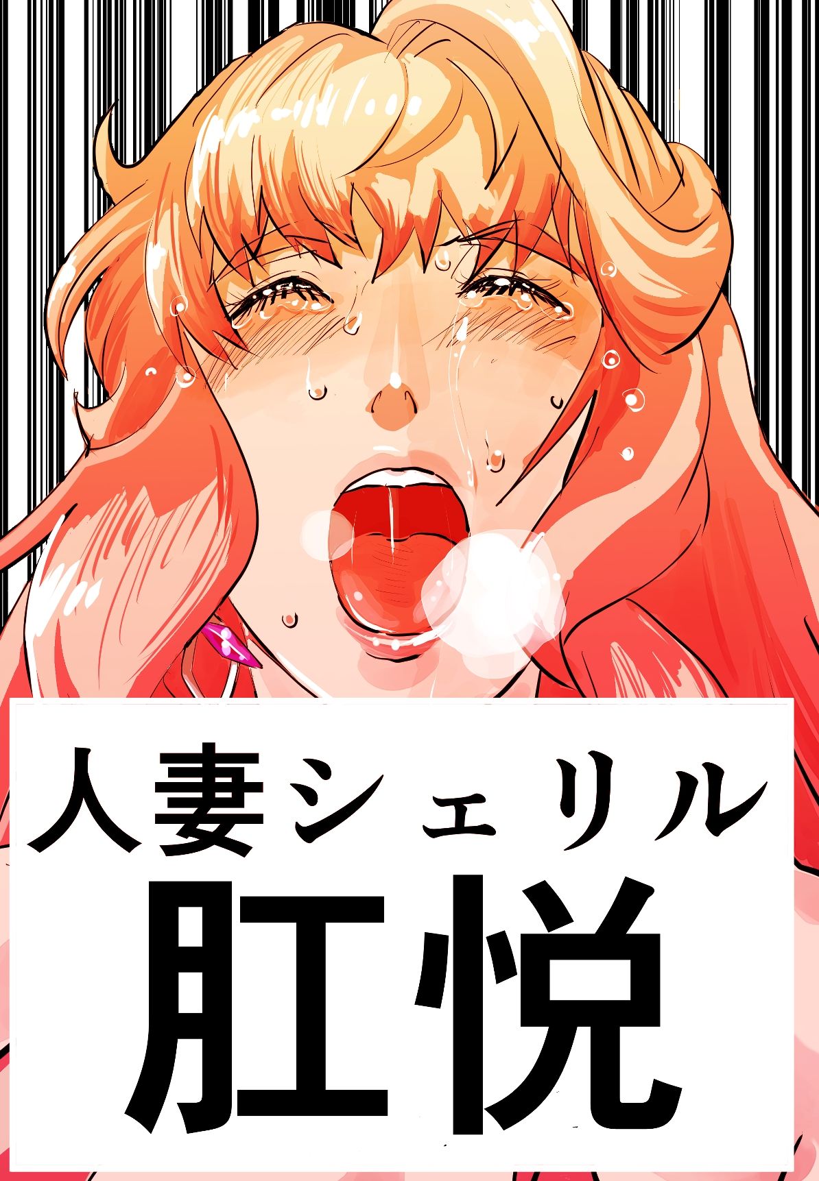 増補版  シェリル・ノーム  肉奴肛愛メモリアル