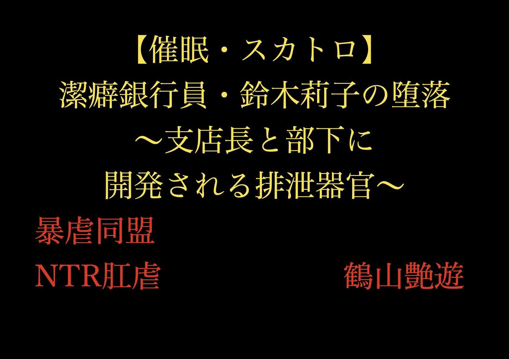 【催●・スカトロ】潔癖銀行員・鈴木莉子の堕落〜支店長と部下に開発される排泄器官〜