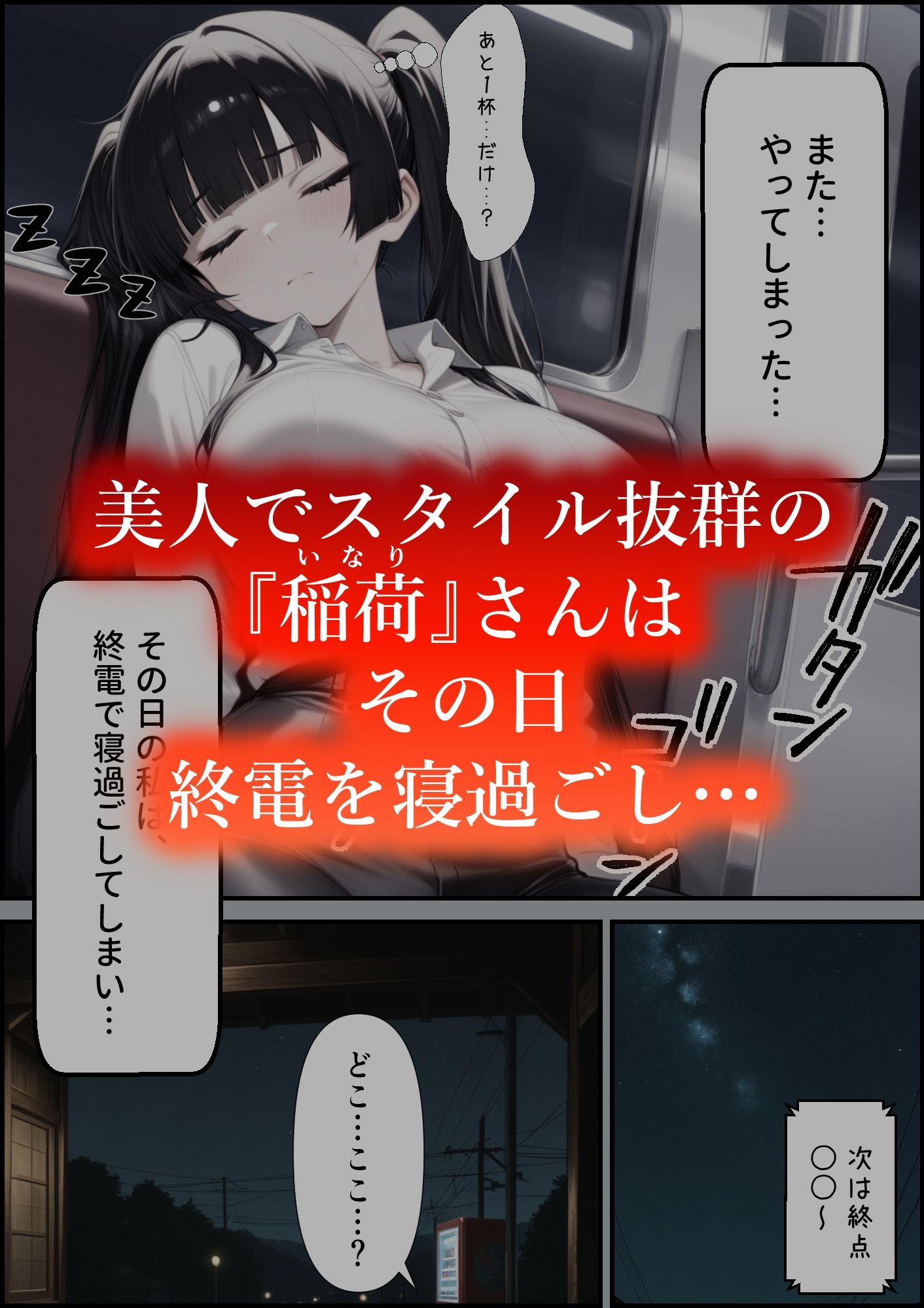 またやってしまった稲荷さん4  〜寝過ごし編〜