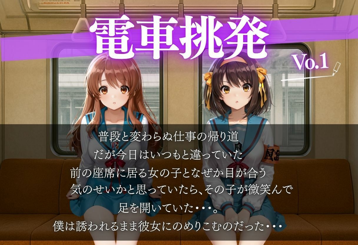 電車で女の子に誘惑されちゃった話vol.1