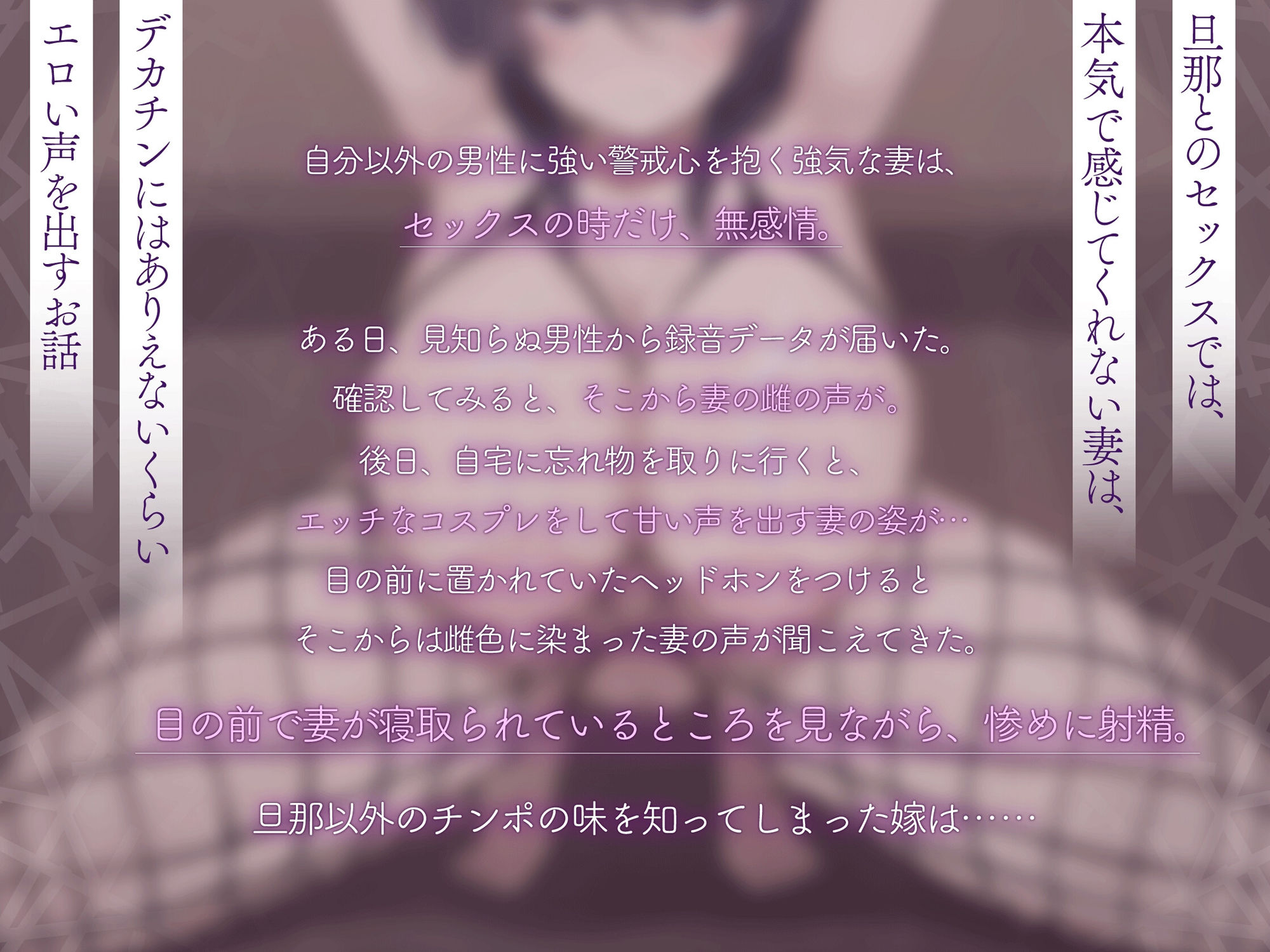 【嫁堕ちNTR】あなた以外のチンポを知らなかった世間知らずの自慢の嫁がデカチンに即堕ち 【嫁堕ちNTR】あなた以外のチンポを知らなかった世間知らずの自慢の嫁がデカチンに即堕ち