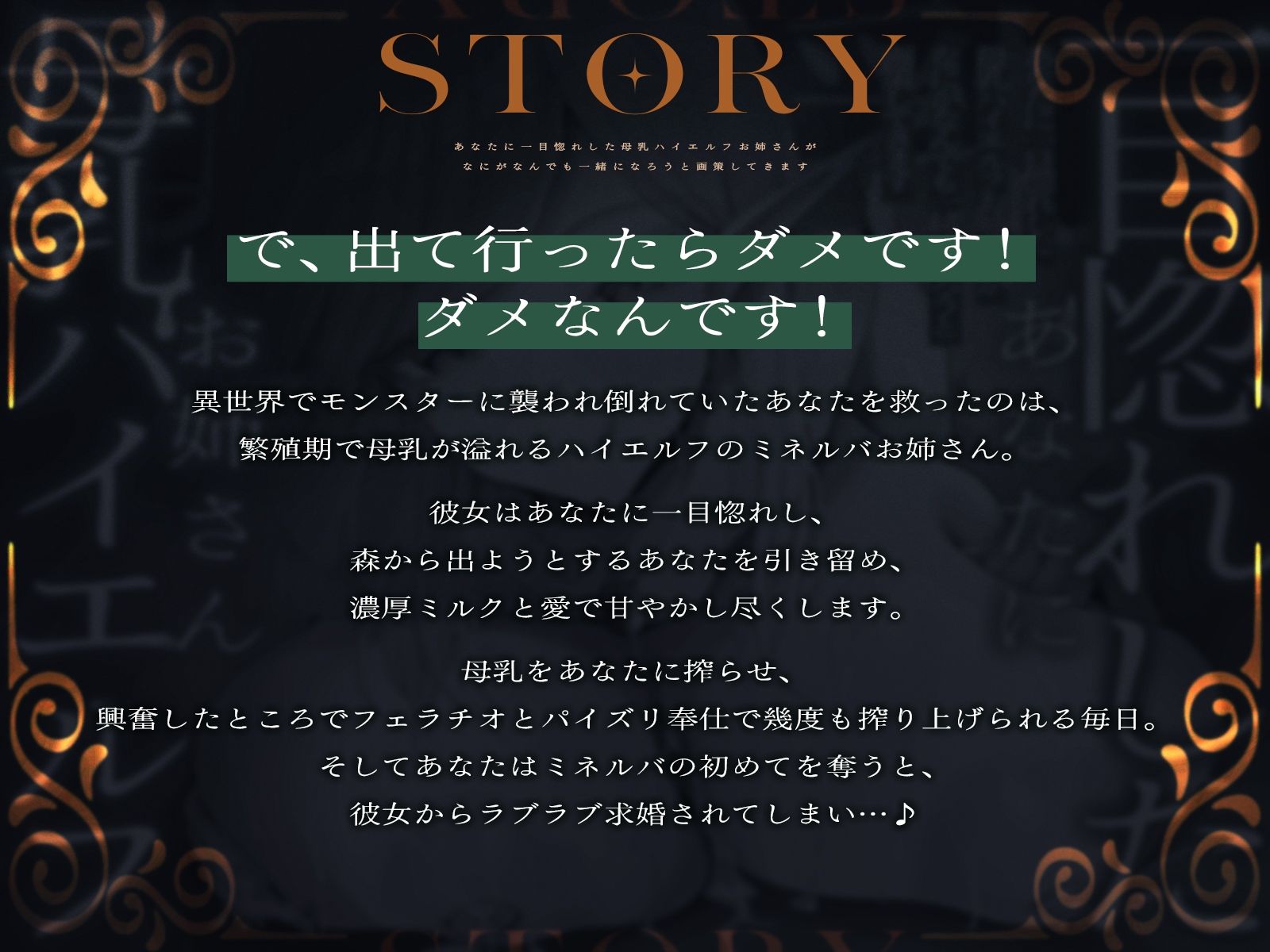 あなたに一目惚れした母乳ハイエルフお姉さんが、なにがなんでも一緒になろうと画策してきます♪（KU100マイク収録作品）