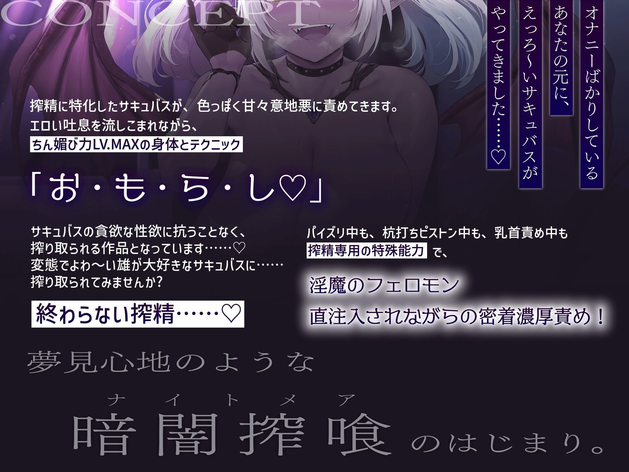 ［両耳責め全開（はーと）超濃厚密着♪］暗闇喰精-ナイトメアサキュバス- 精子が大好きなドスケベつよつよサキュバスに頭の中がドロドロになるようなドピュドピュ射精する話