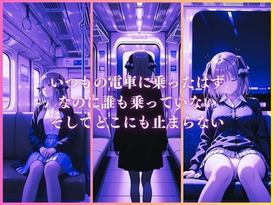 逃げられない痴●電車〜中〇二乃編〜