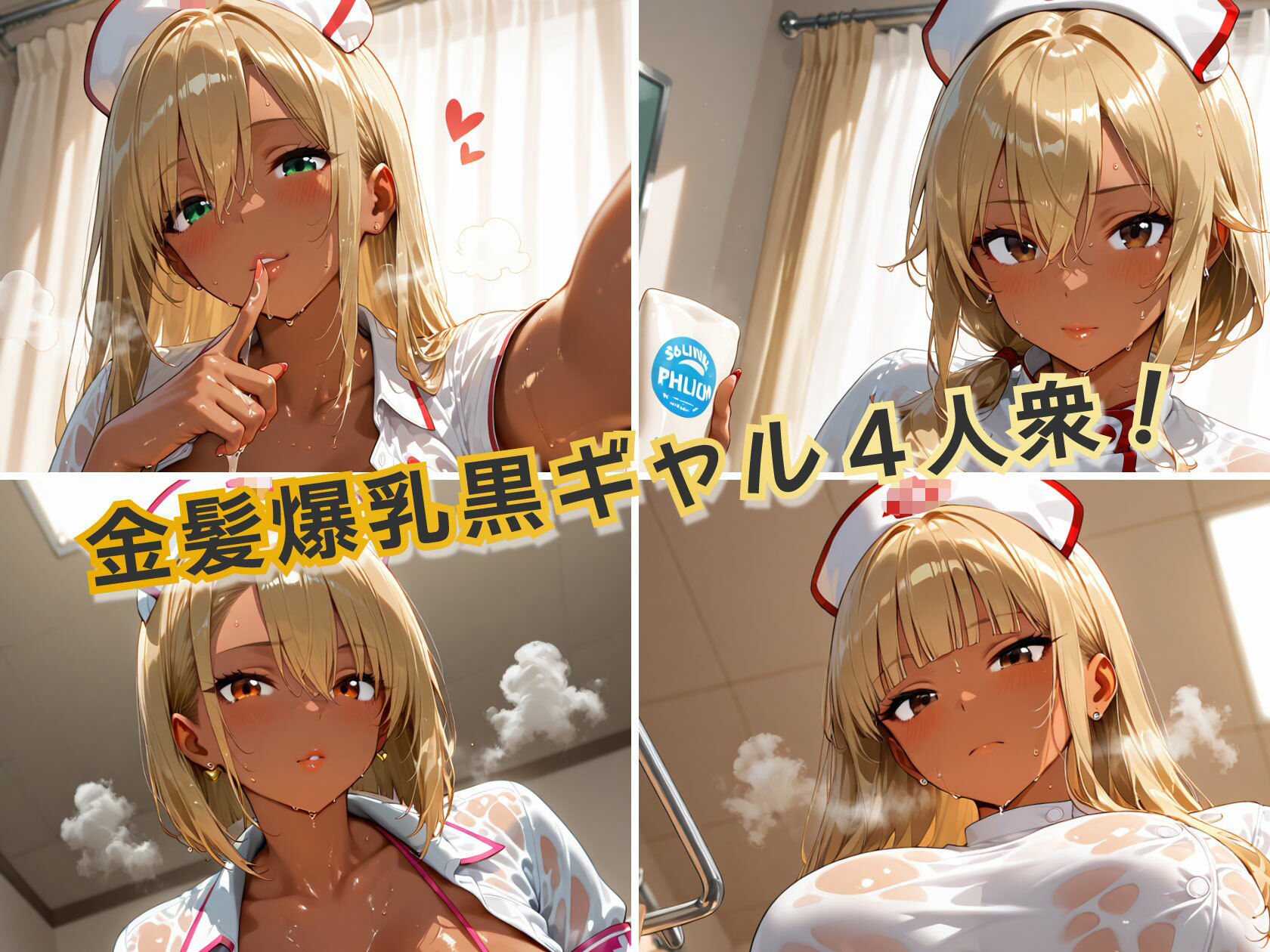 金髪黒ギャル4人組エロナースイキ狂いparty