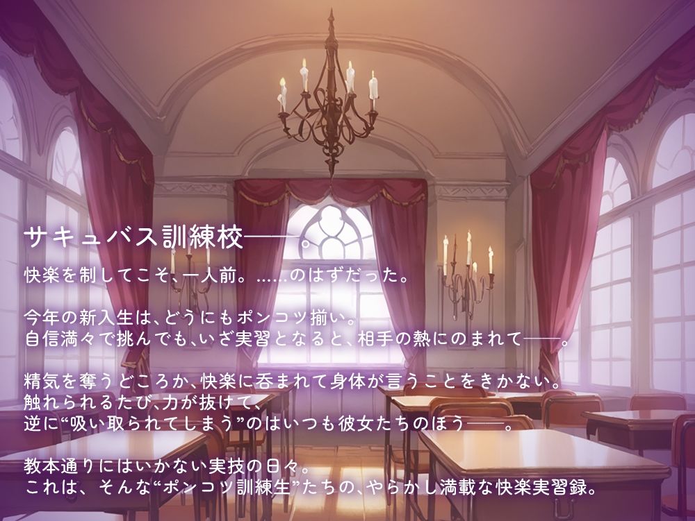 ポンコツなサキュバスは快楽に屈する―訓練生のやらかし実技録―