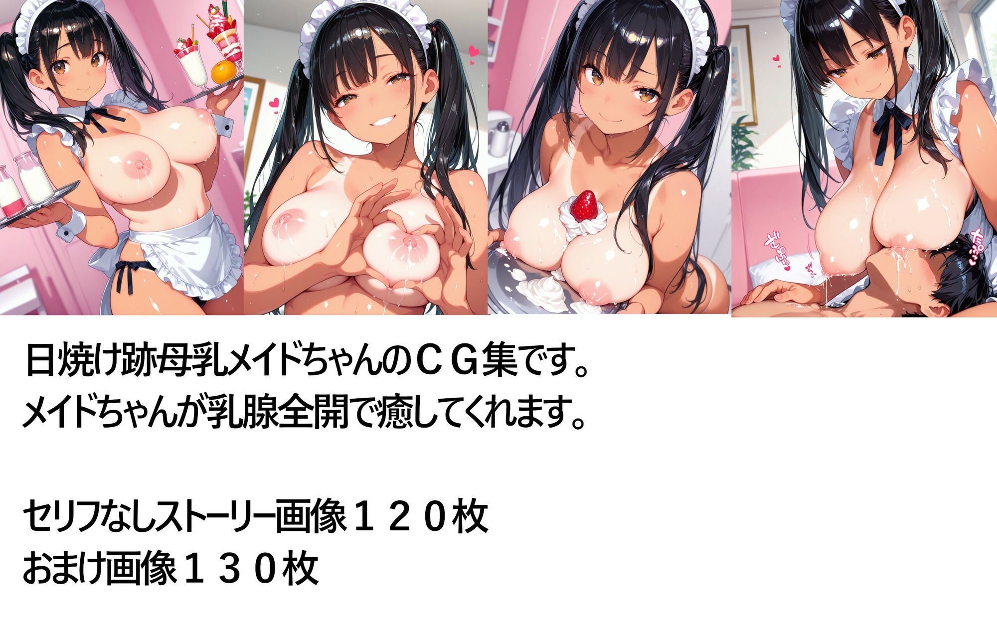 日焼け跡母乳メイドカフェ