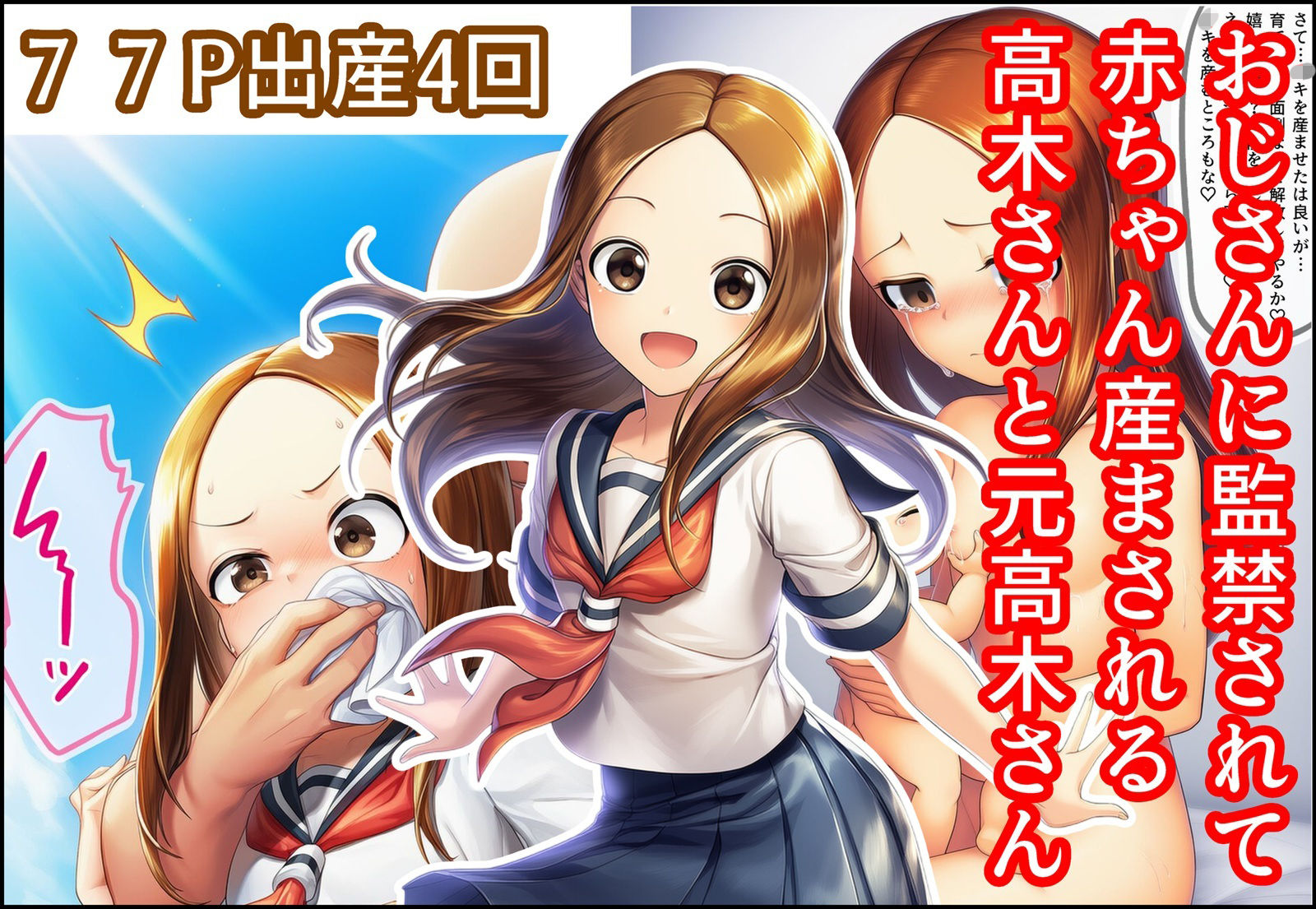 おじさんに監禁されて赤ちゃん産まされる高木さんと元高木さん