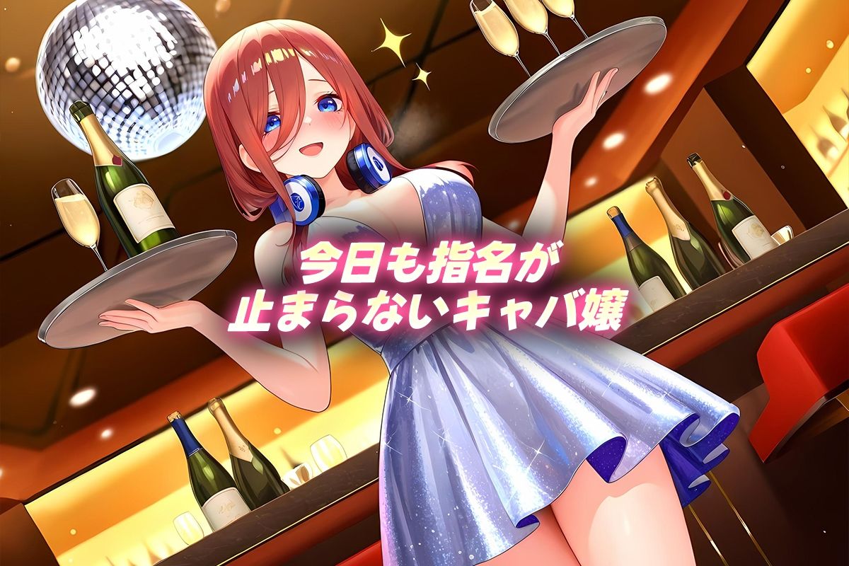 中出し枕営業  キャバ嬢  三玖嬢