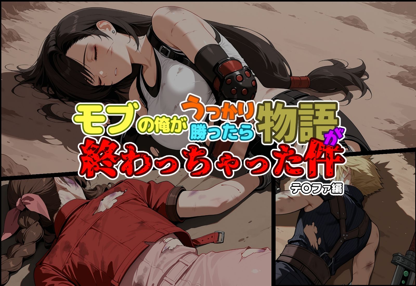 モブの俺がうっかり勝ったら物語が終わっちゃった件-テ〇ファ編