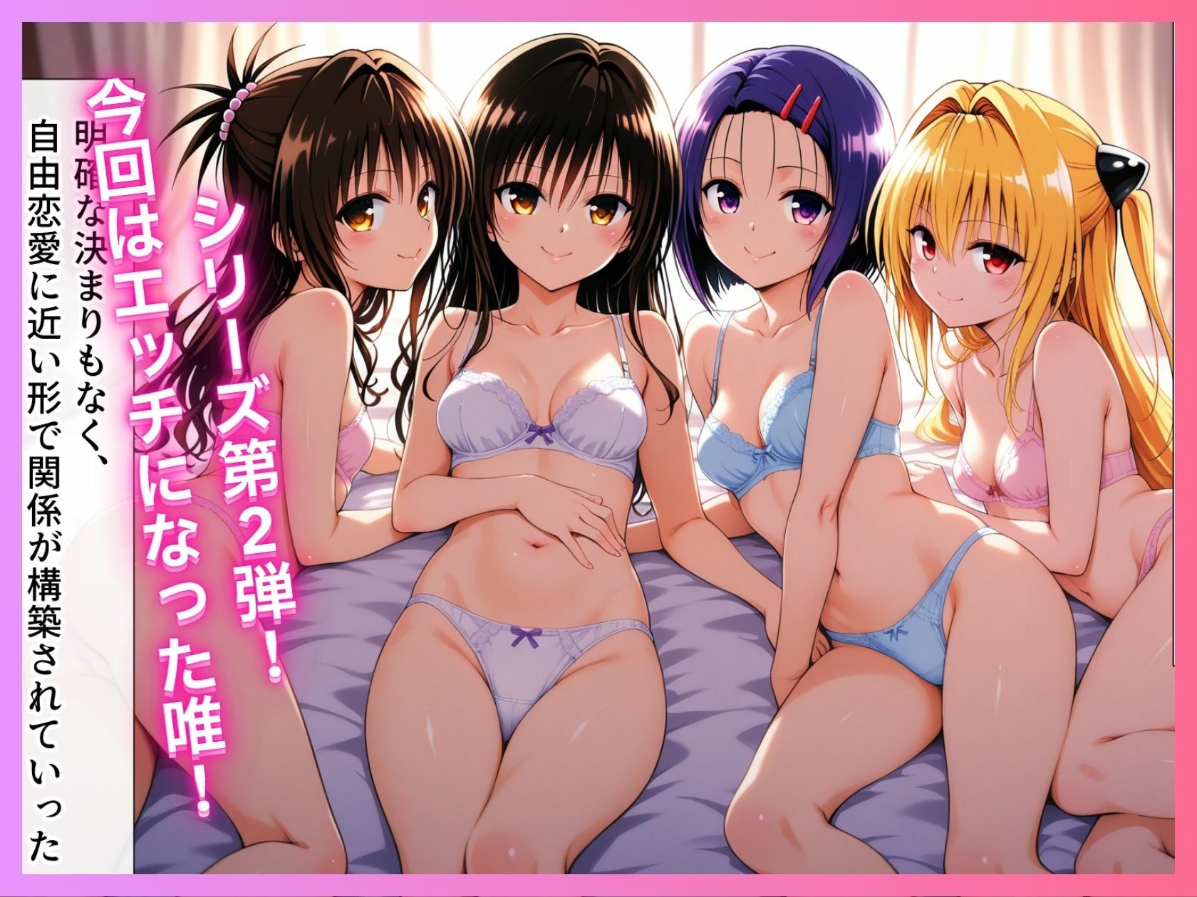 ラブラブ純愛とらぶる〜唯編〜