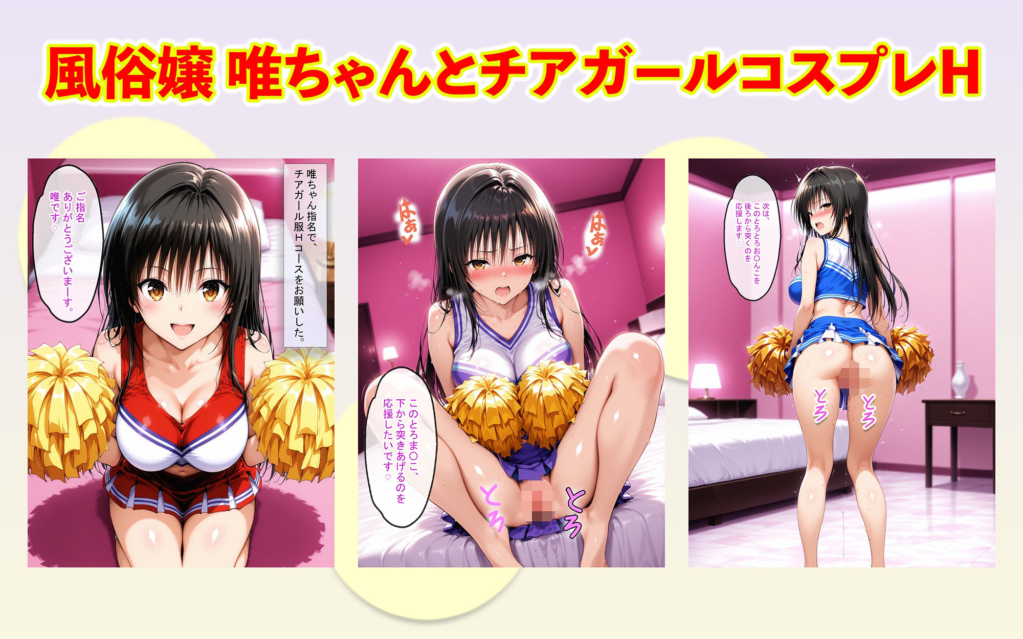 風俗嬢唯ちゃんとチアガールコスプレで応援されながらSEXした