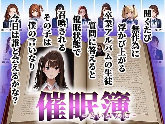 「催●簿」  卒業アルバムはオナホリスト そのページに載った少女は僕の支配下
