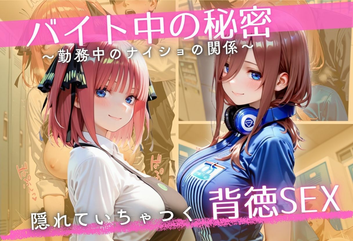 バイト先の先輩と、誰にも言えない背徳の時間Vol.5