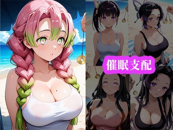 催〇ビーチ 〜鬼〇の刃編〜