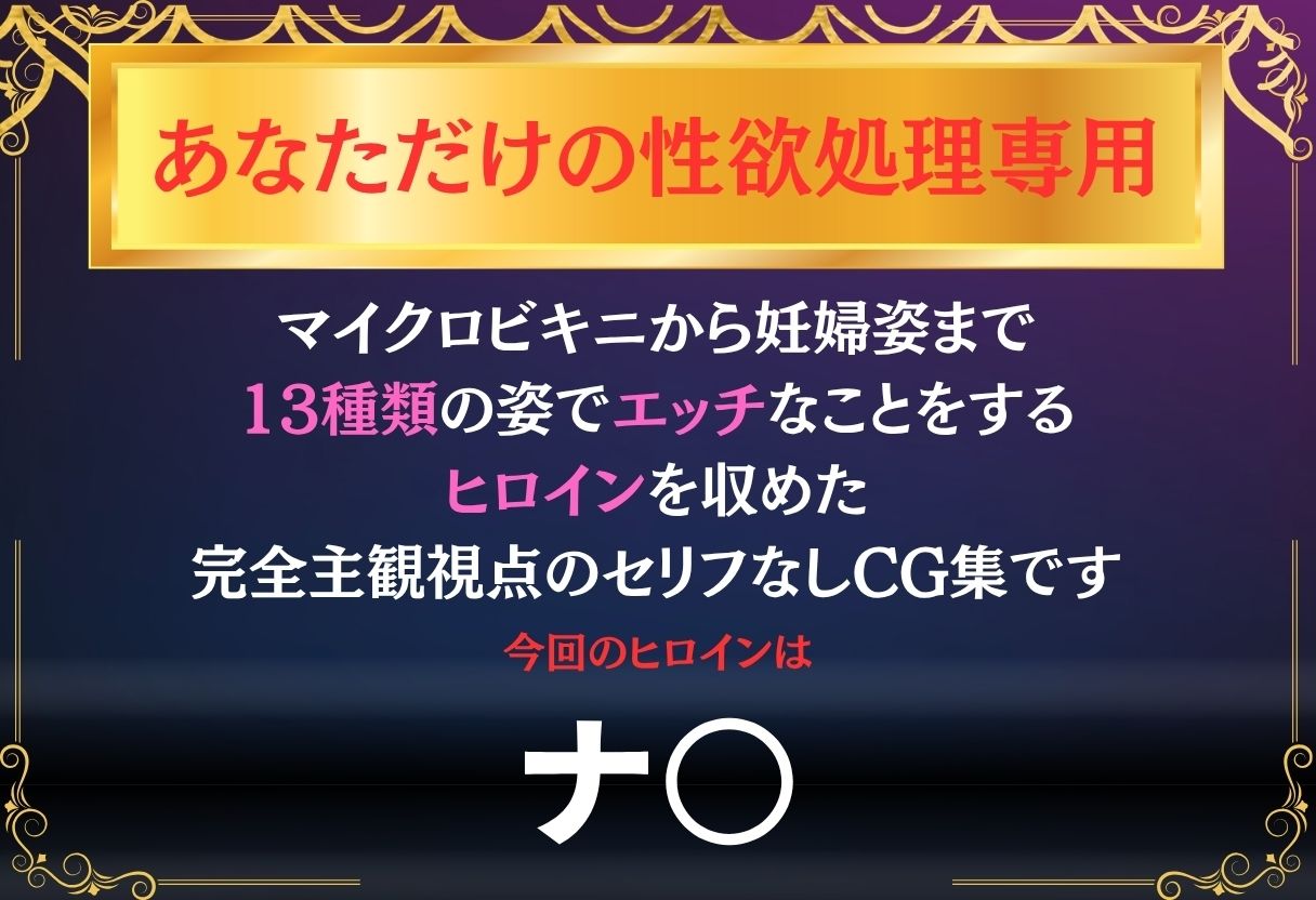 あなただけのオナペット  〜ナ○〜