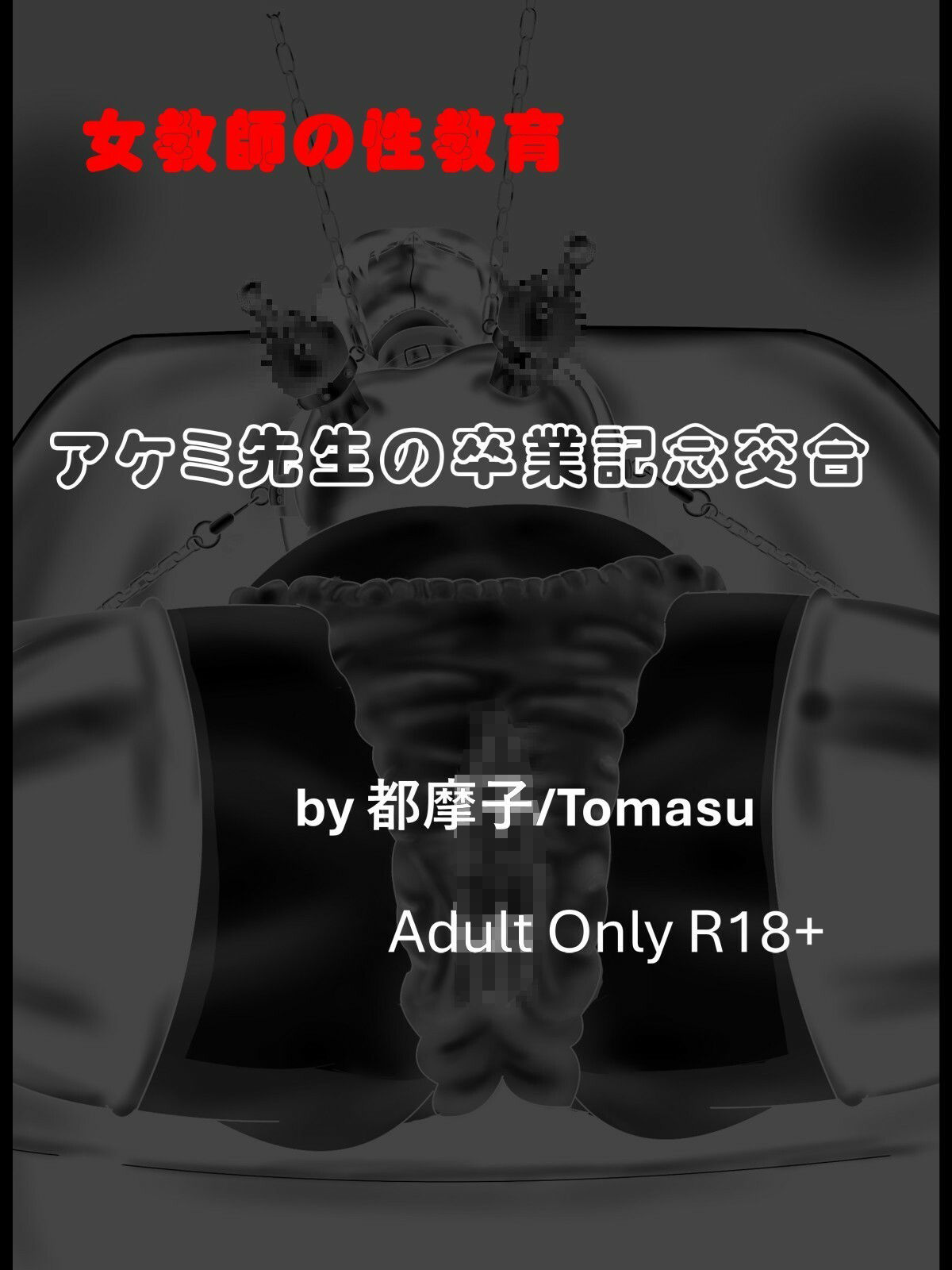 女教師の性教育シリーズ  アケミ先生の卒業記念交合