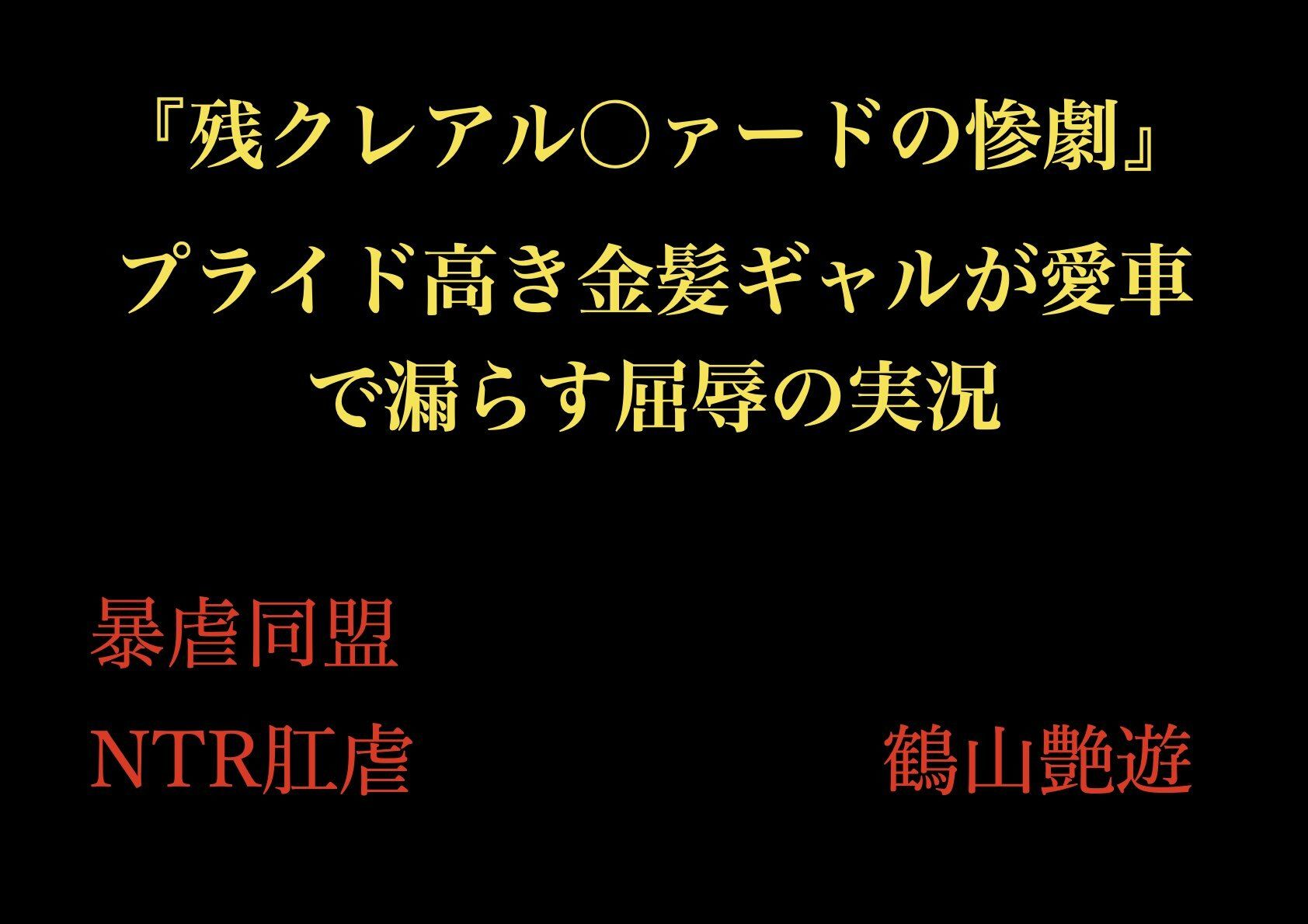 『残クレアル○ァードの惨劇』 プライド高き金髪ギャルが愛車で漏らす屈辱の実況