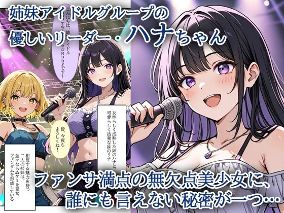 デビューは悪夢のはじまり 〜ハナちゃんと彼氏の精液で毎日ぐっしょり！姉妹の秘密のバックステージ編〜