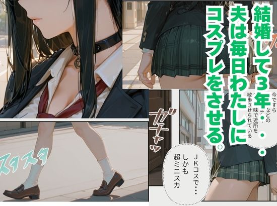 妻の仕事は、コスプレして夫の性処理に励むことである。