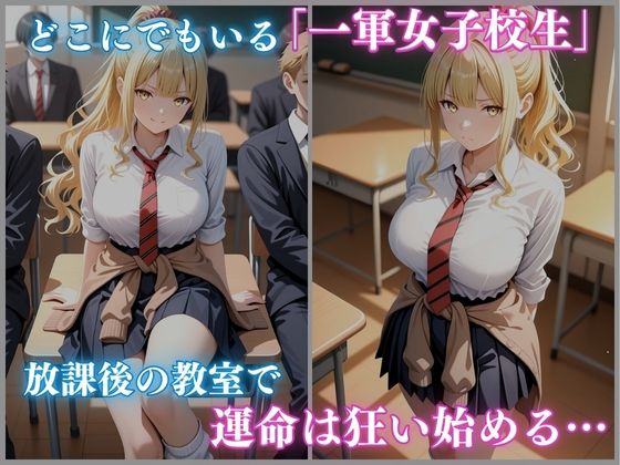 一軍狩りシリーズ Vol.3 校内催● 白ギャル女子校生 秋月りかこ編 CG集 480枚