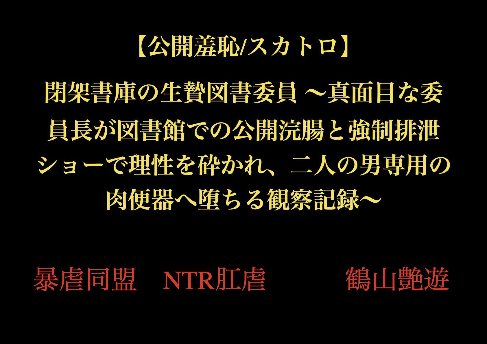 【公開羞恥/スカトロ】閉架書庫の生贄図書委員 〜真面目な委員長が図書館での公開浣腸と強●排泄ショーで理性を砕かれ、二人の男専用の肉便器へ堕ちる観察記録〜
