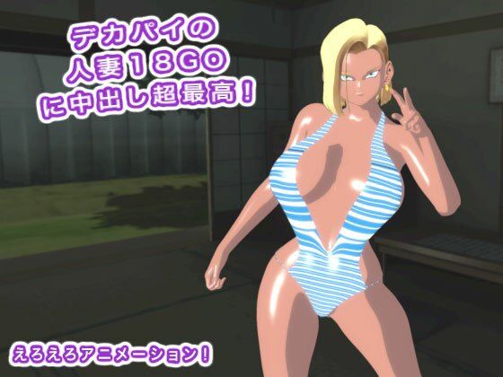 デカパイの人妻18GOに中出し超最高！