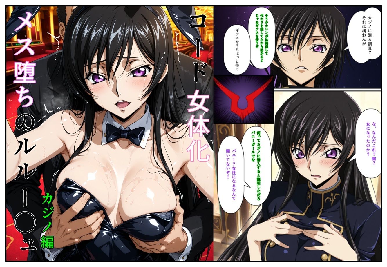 コード女体化 メス堕ちのルルー〇ュ