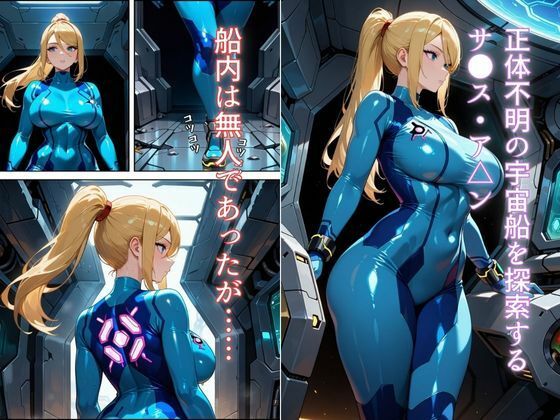 伝説の賞金稼ぎ、エイリアンに捕らわれ異形の快楽に堕ちる