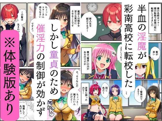 【ToL◯VEる】ハーレム催淫、半血淫魔と教室乱交