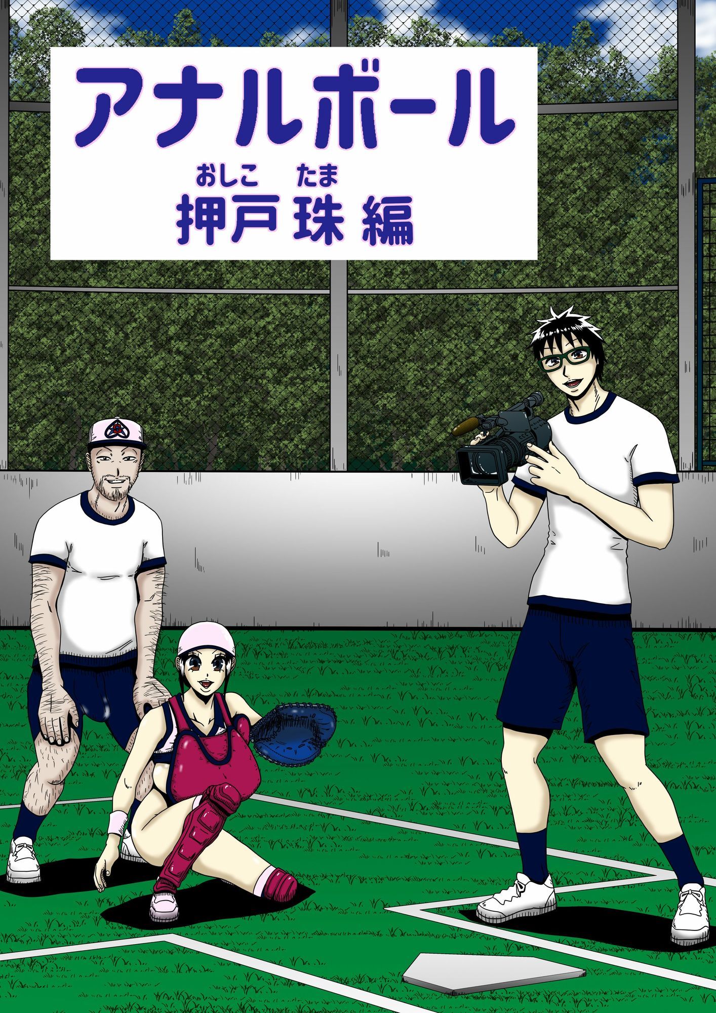 アナルボール〜押戸  珠編〜