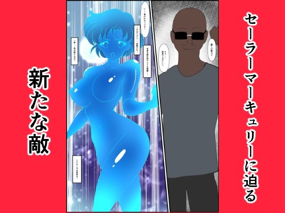 ヒロイン堕ち セーラーマーキュリー編