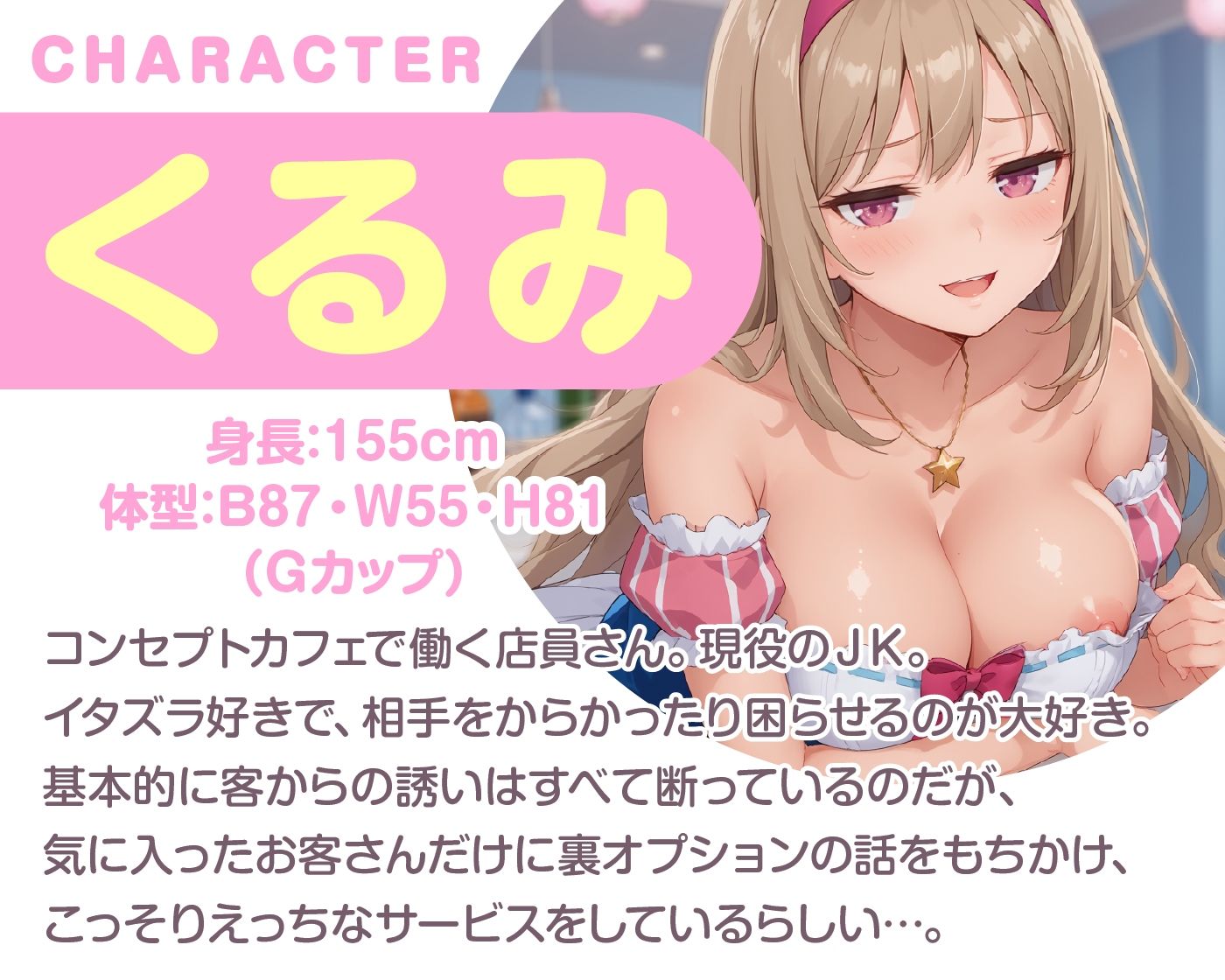 えっちな秘密のメニュー頼んでみませんか？ JKコンカフェの裏オプション