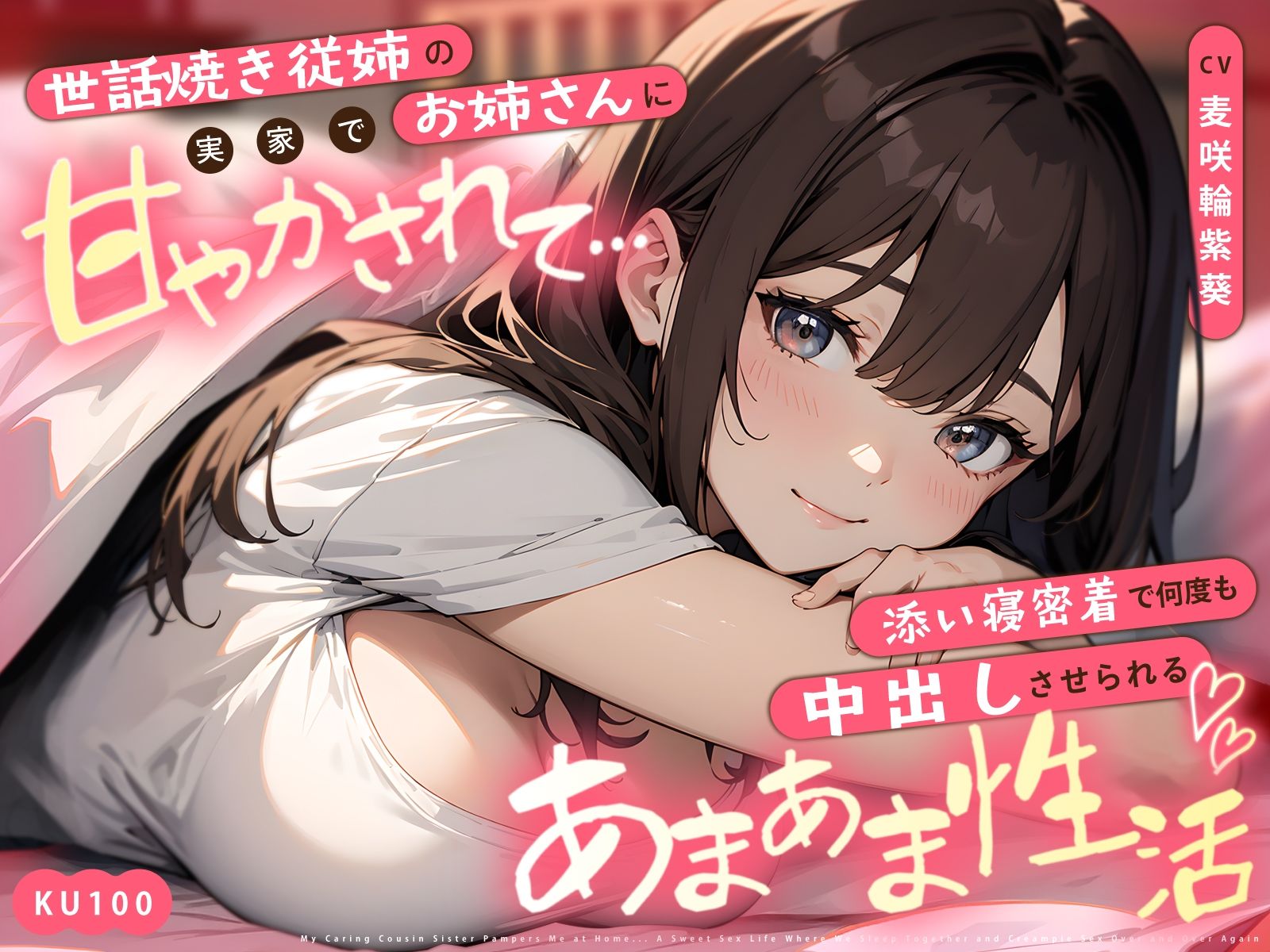 世話焼き従姉のお姉さんに実家で甘やかされて…添い寝密着で何度も中出しさせられるあまあま性活