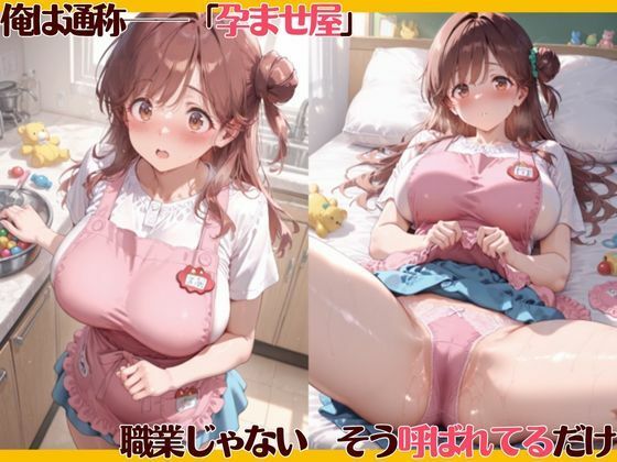 孕ませ屋【保育士×エプロン】
