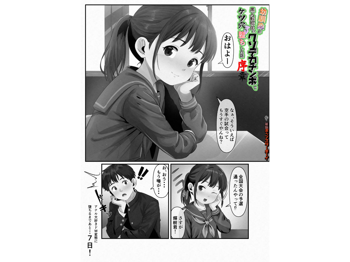 幼馴染が黒人転校生のクソデカチンポでケツ穴マゾ堕ちした話〜序章〜