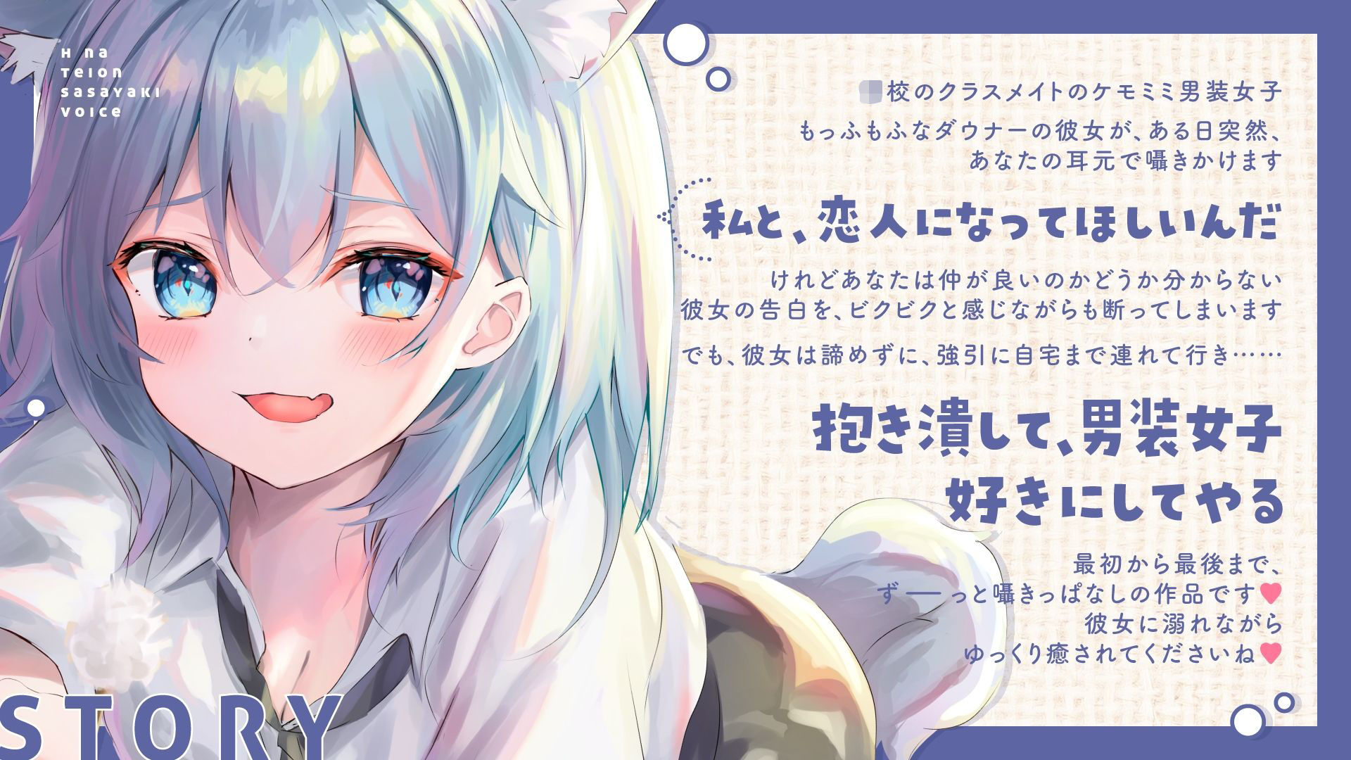 【ず〜っと耳元で囁かれちゃう（はーと）】ダウナーケモミミ男装女子のえっちな低音ささやきボイス〜強引に調教されて何もかも考えられなくなって、快楽に押し潰されちゃいました〜