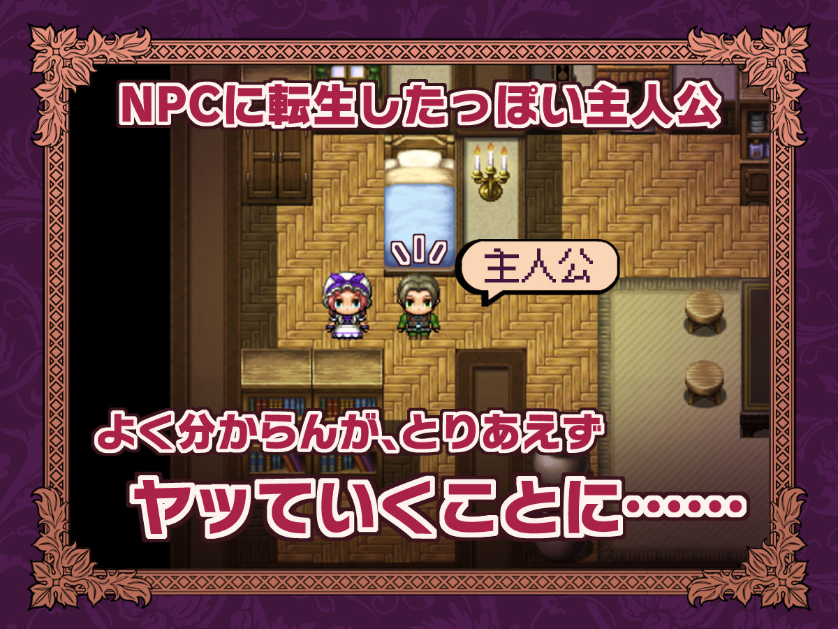 NPC転生〜ゲームの中で不同意わいせつ〜