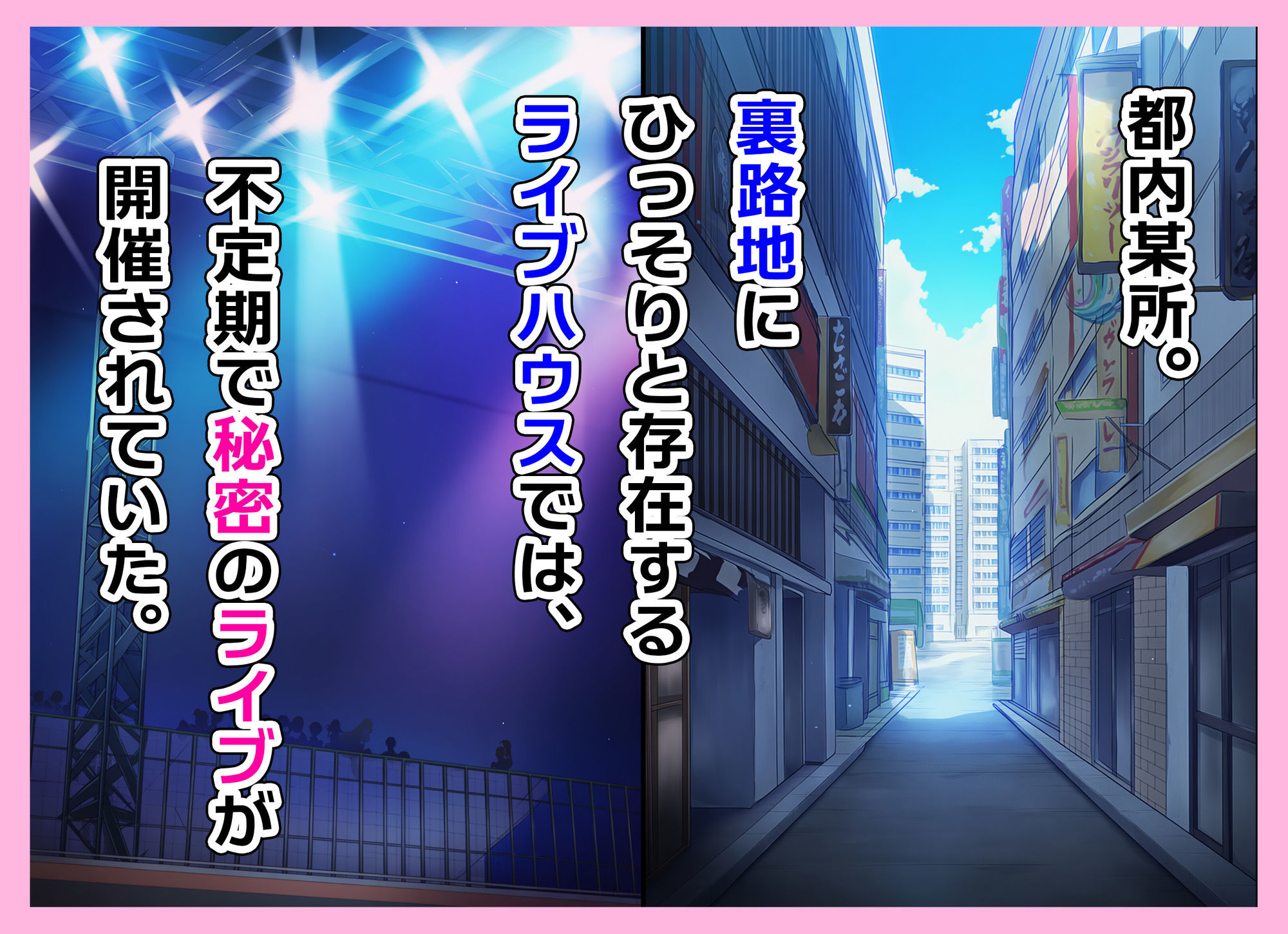 とある新人アイドルのお仕事〜初ライブがエッチな裏ライブだった件〜