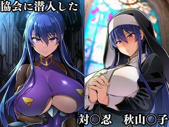 対〇忍 秋山〇子潜入調査失敗集（協会編 1）