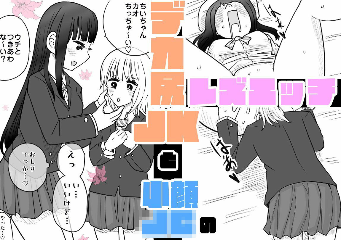 デカ尻JKと小顔〇〇のレズエッチ