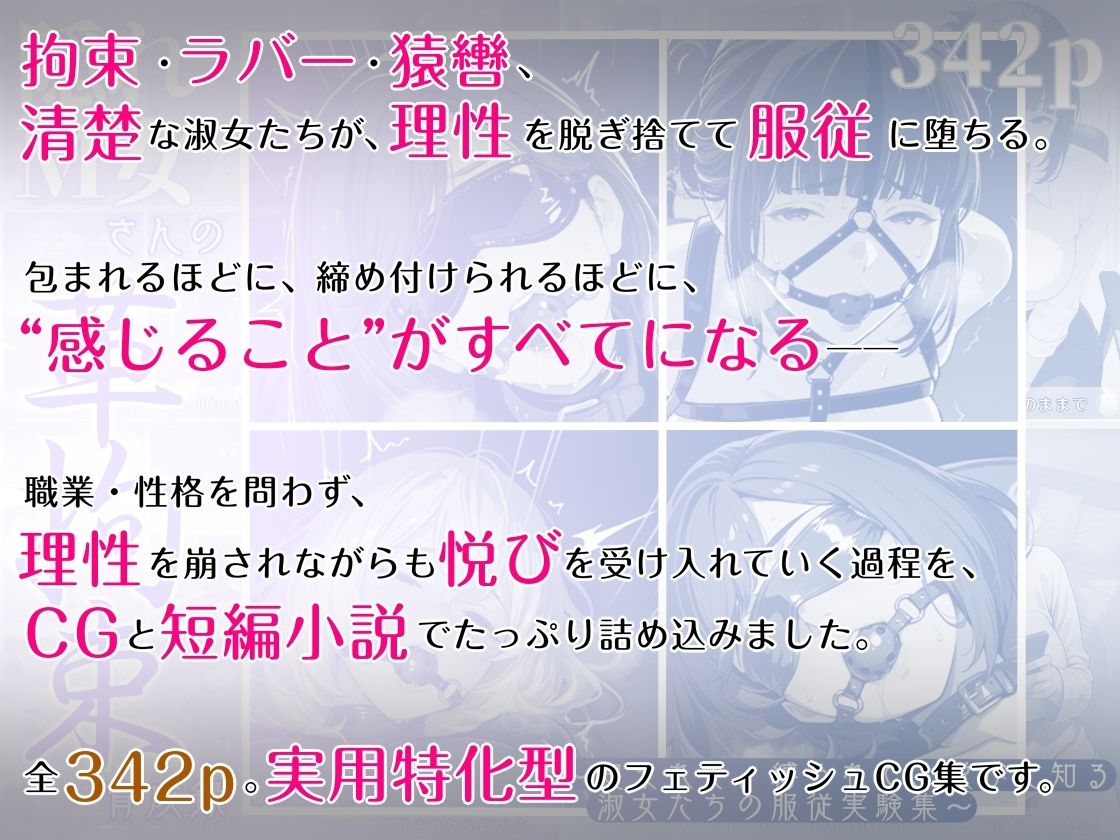 隠れM女さんの革拘束育成録 〜包まれて、縛られて、悦びを知る淑女たちの服従実験集〜