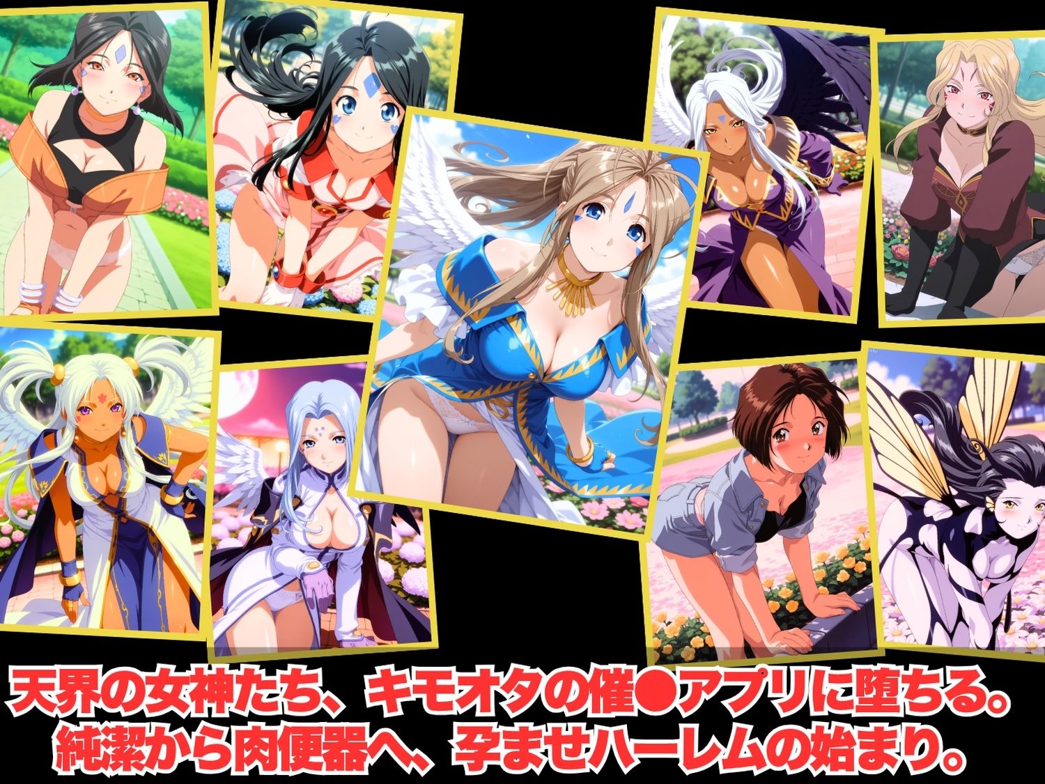 【寝取られ】完全ペット化ハーレム計画 あ◯っ女神さまっ 編