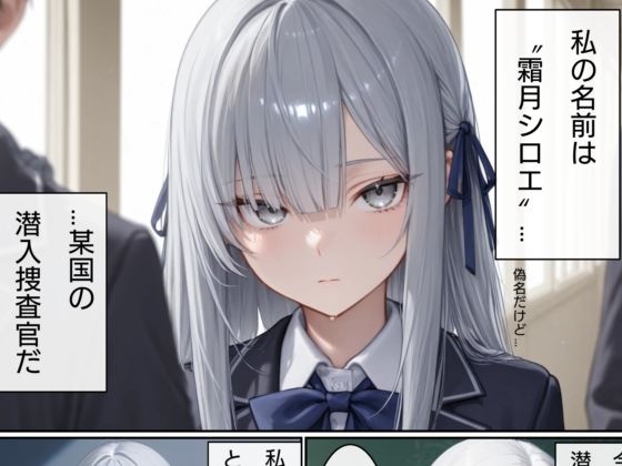 美少女潜入捜査官  シロエ